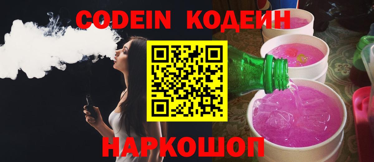 Кодеин Purple Drank Касимов